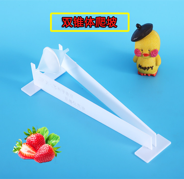 双锥体爬坡神奇怪坡儿童益智科学小制作小学幼儿园课堂教学仪器材