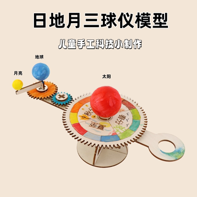 学生diy自制三球仪日地月太阳系模型 科技小制作幼儿园手工材料包