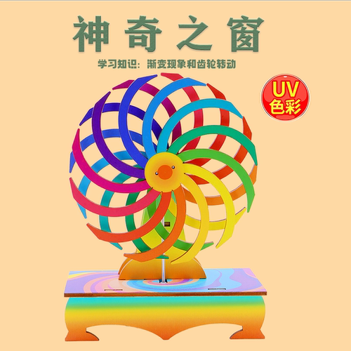 科技小制作儿童手工diy神奇之窗材料包小学生物理视觉错觉玩具