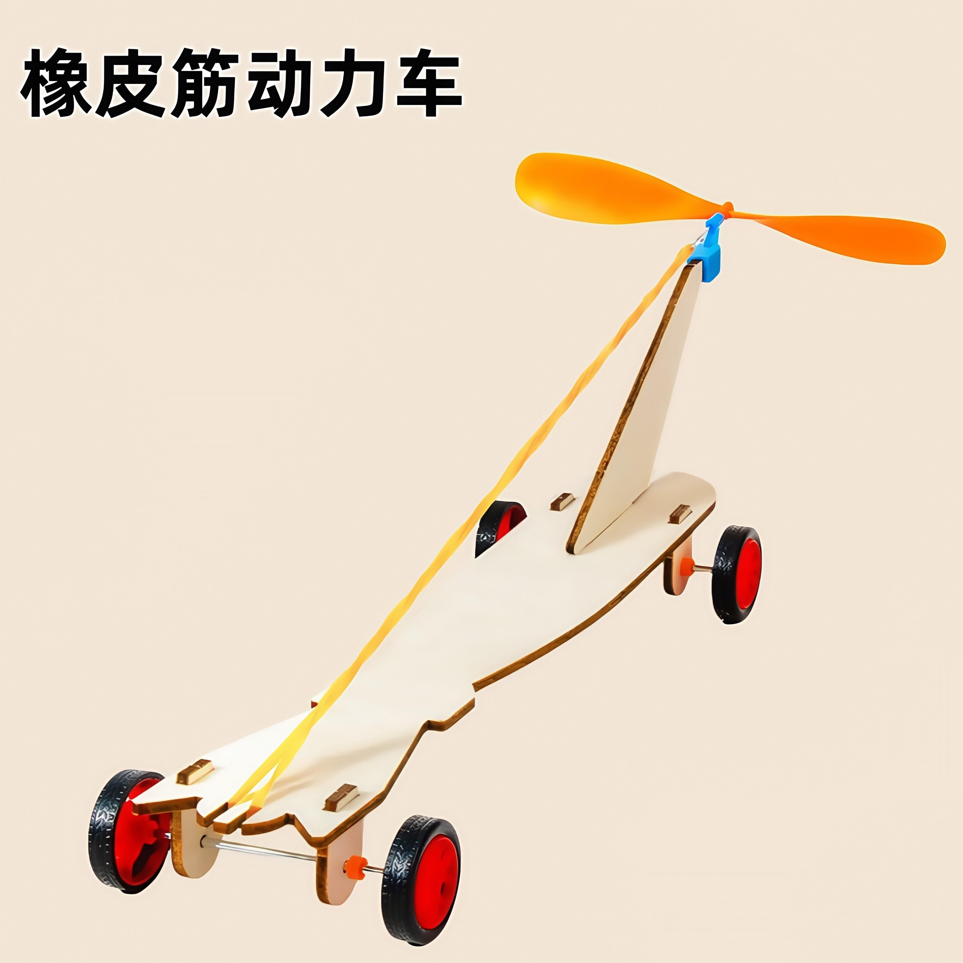 科技小制作橡皮筋动力车儿童diy拼装空气动力车科普模型科学实验