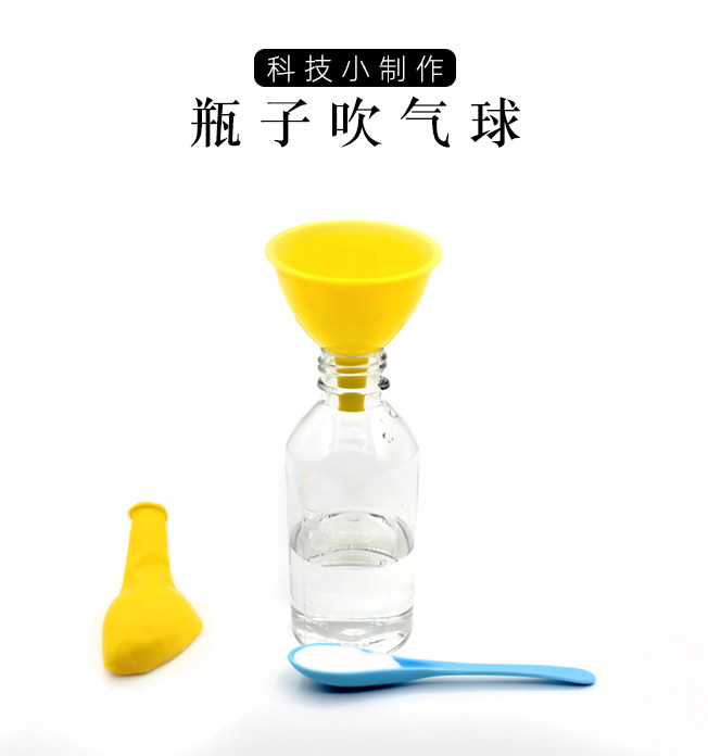 儿童科学实验趣味瓶子吹气球