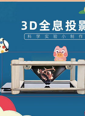 科学小手工制作3D全息投影仪小学生幼儿园科学实验小发明diy材料