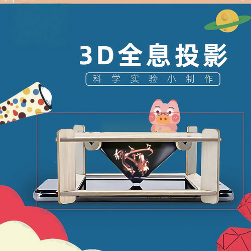科学小手工制作3D全息投影仪小学生幼儿园科学实验小发明diy材料