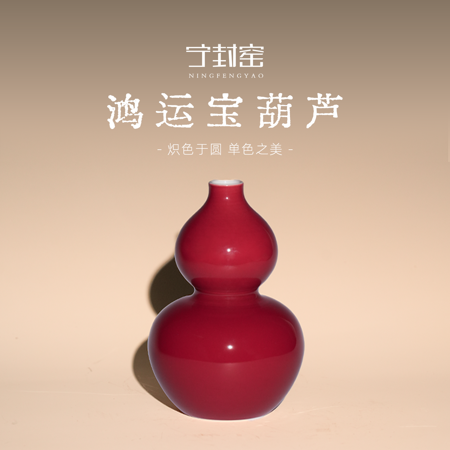 【福利专享】乔迁礼物迎福葫芦瓶瓷器摆件景德镇陶瓷中国红商务礼