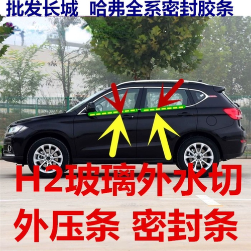 哈弗哈佛h2汽车门车窗玻璃外压条