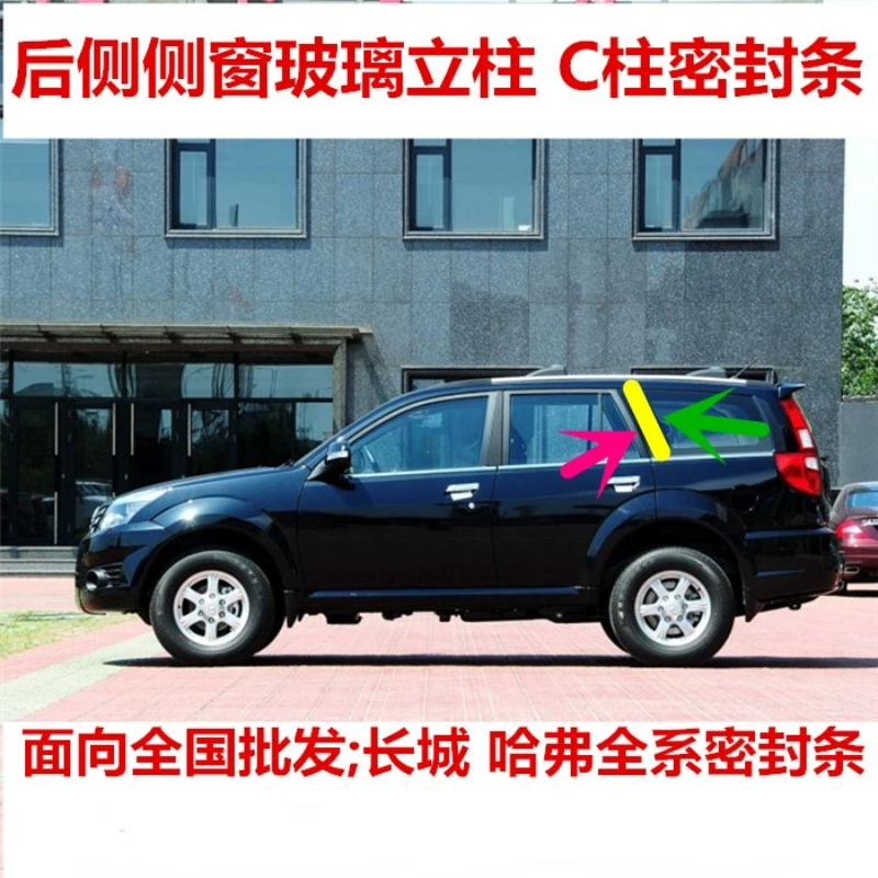 长城哈弗哈佛玻璃C柱密封条胶条