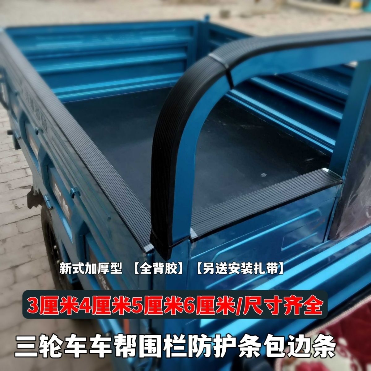 电动三轮车帮围栏防护条包边条