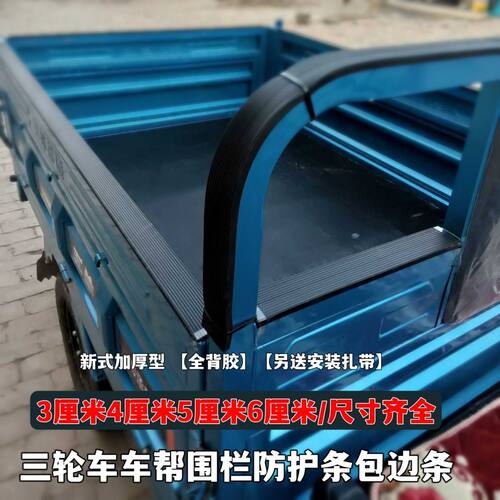 电动三轮车帮围栏防护条包边条
