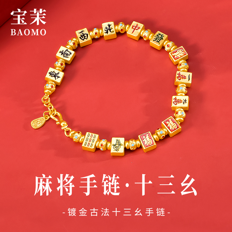 宝茉麻将十三幺手链足银9999轻奢