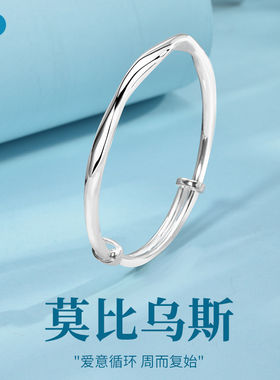 宝茉莫比乌斯女9999足银推拉手镯