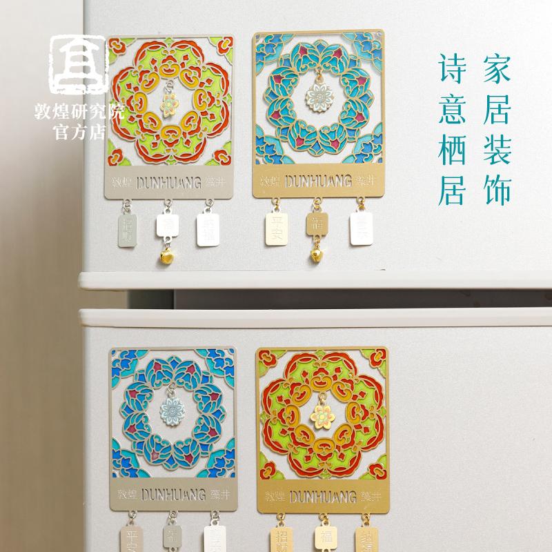 敦煌研究院 团花透光镂空金属冰箱贴 博物馆文创开学季书签冰箱贴