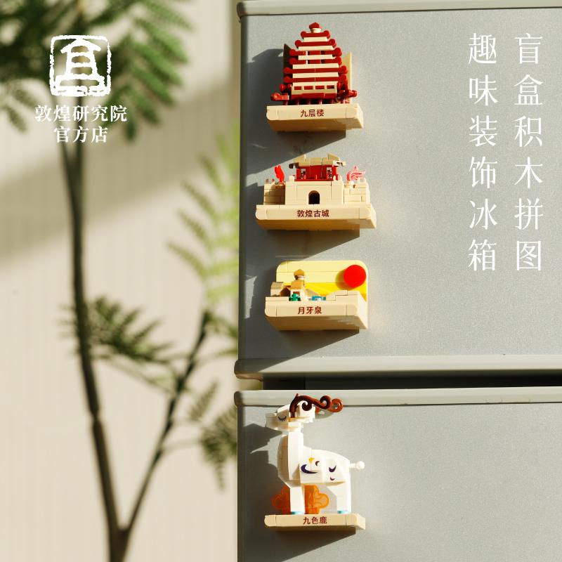 敦煌研究院 梵音入画敦煌积木盲盒冰箱贴 博物馆文创乔迁装饰礼物