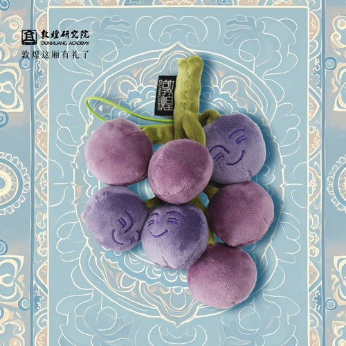 敦煌研究院张骞严选葡萄毛绒挂件