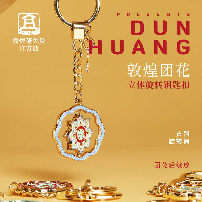 敦煌研究院旋转钥匙扣挂件