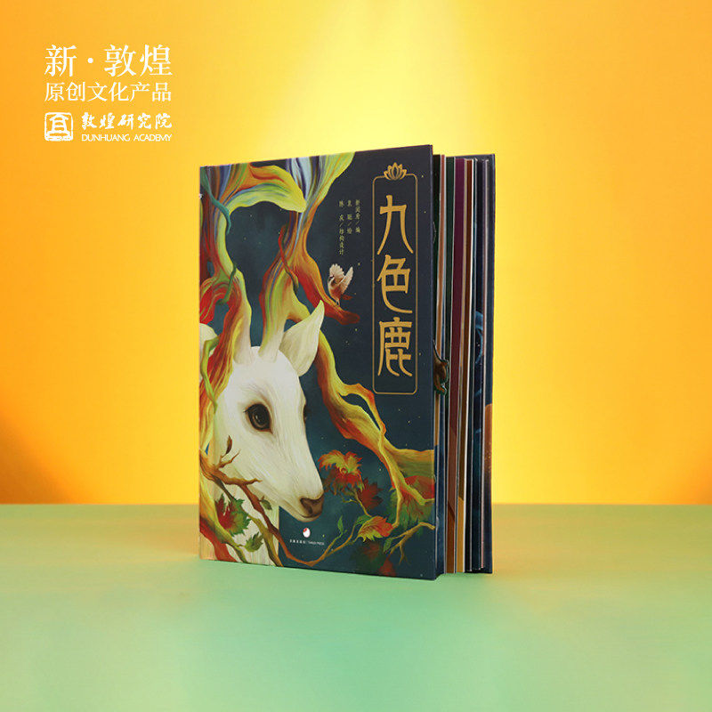 敦煌研究院九色鹿立体书儿童生日伴手礼小学生礼物纪念品礼盒包装