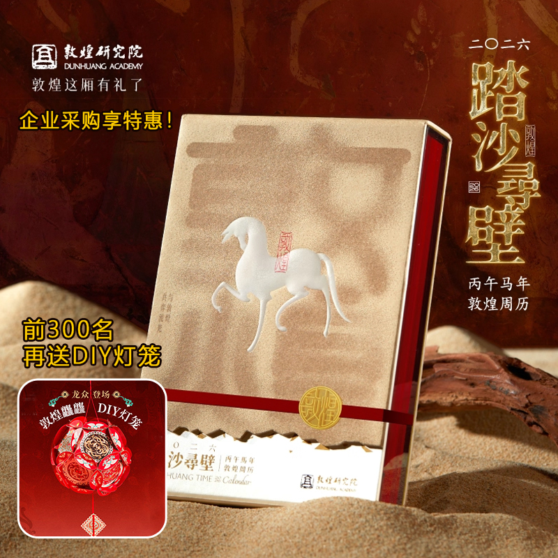 敦煌研究院2026新款日历摆件周历