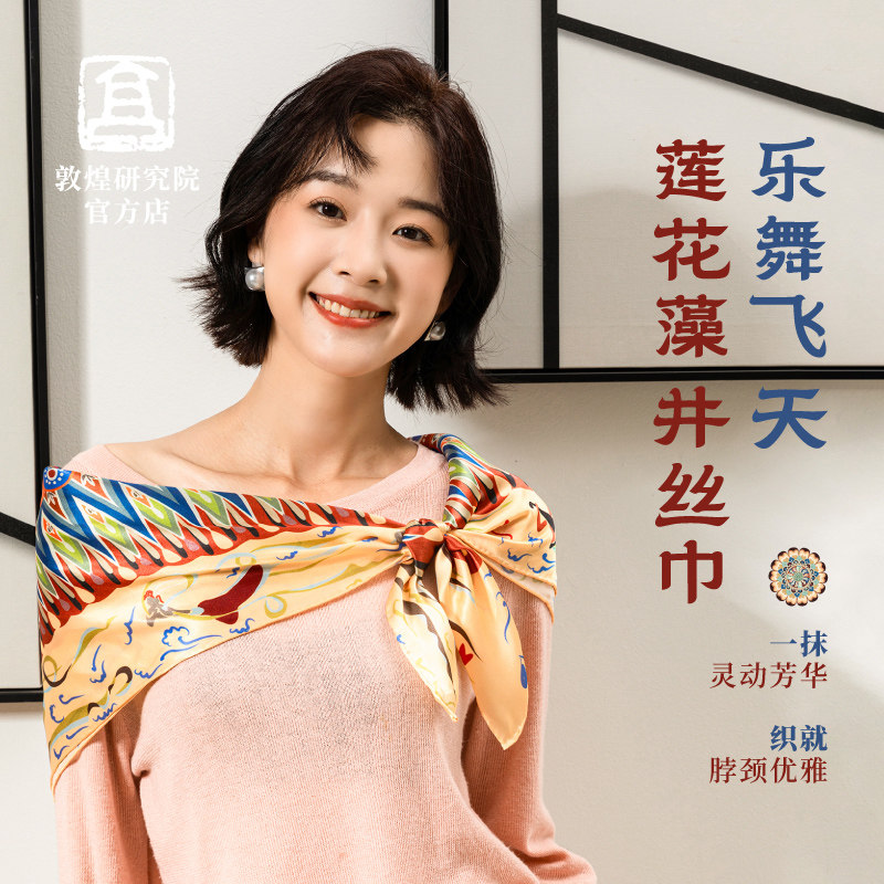 敦煌研究院 乐舞飞天莲花丝巾 博物馆文创礼品生日礼物送老婆实用