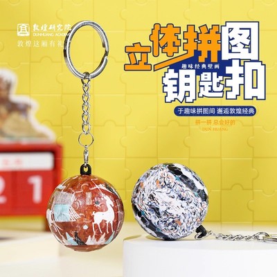 敦煌研究院3djp立体拼图车钥匙扣