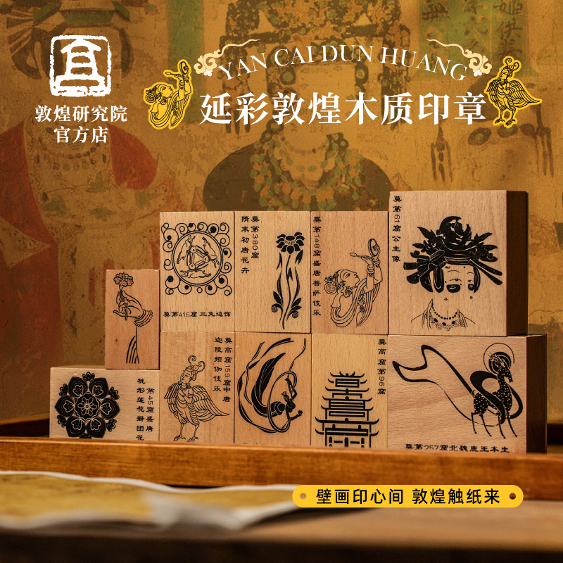 敦煌研究院延彩木质装饰素材印章