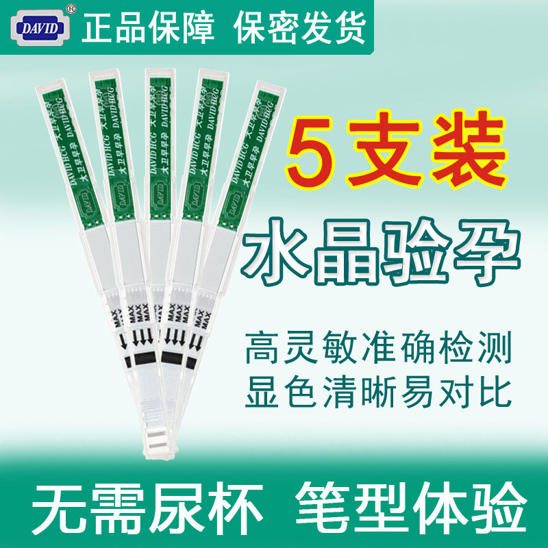 大卫水晶验孕棒5条正品早早孕检测试纸测怀孕卡笔型高精准度 直淋
