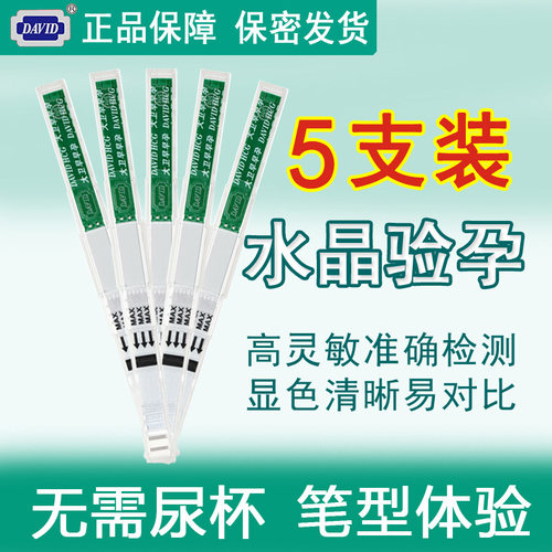 大卫水晶早早孕验孕棒精装便携