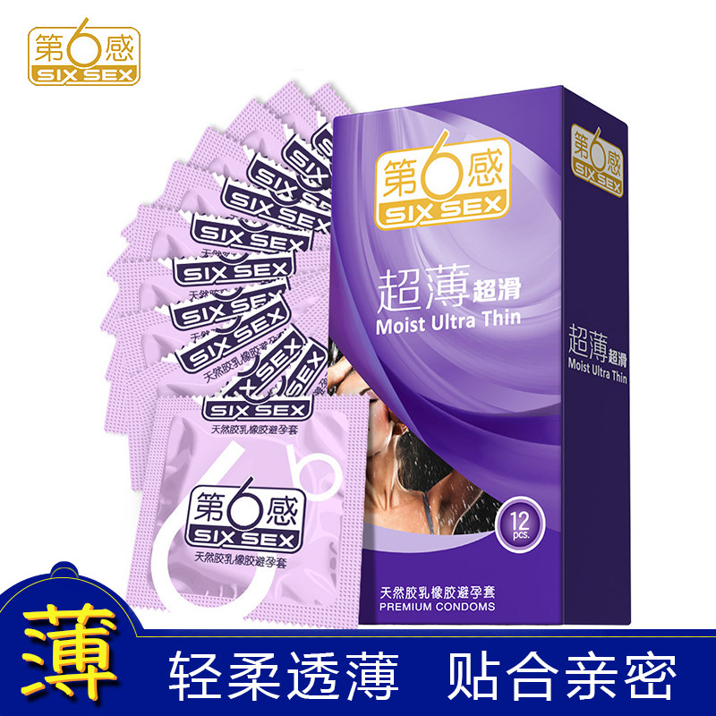 超薄超滑安全套避孕套第六感乳胶