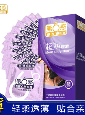 超薄超滑安全套避孕套第六感乳胶