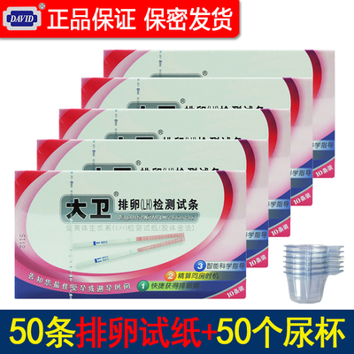 大卫排卵试纸50条+50尿杯精准测排卵期检测卵泡优孕备孕高度David