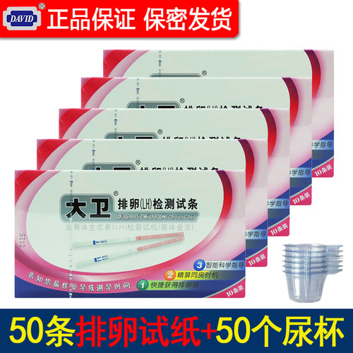 大卫排卵试纸50条+50尿杯精准测排卵期检测卵泡优孕备孕高度David