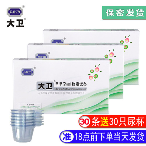 大卫早孕试纸三十条尿杯正品精准