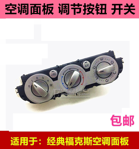 经典福克斯空调控制开关普科斯
