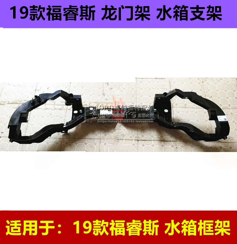普科斯适用于15.18.19款福睿斯水箱框架龙门架大灯支架水箱支架