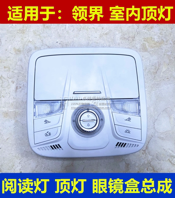 适用于20.21款领界S室内顶灯阅读灯眼镜盒面板总成天窗开关面板