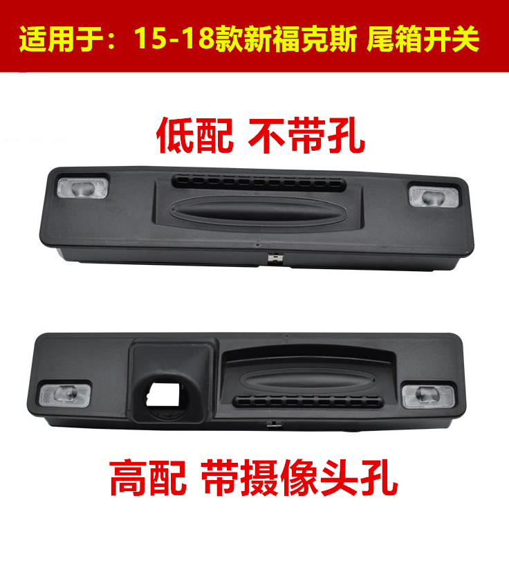 适配15-18款新福克斯后尾箱拉手盖后备箱开关按键按钮行李箱开关