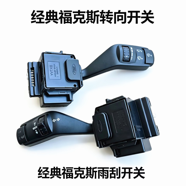 适用于05-13款经典福克斯转向灯开关老福克斯雨刮器开关组合开关