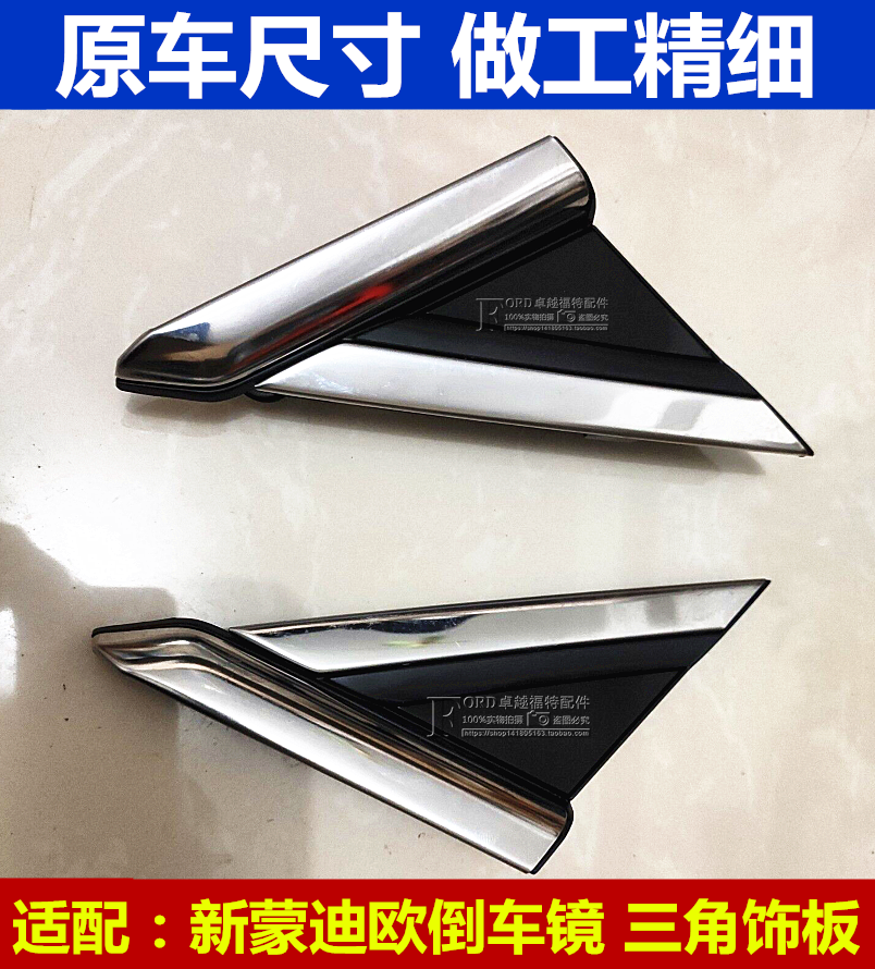 新蒙迪欧致胜倒车镜饰板普科斯