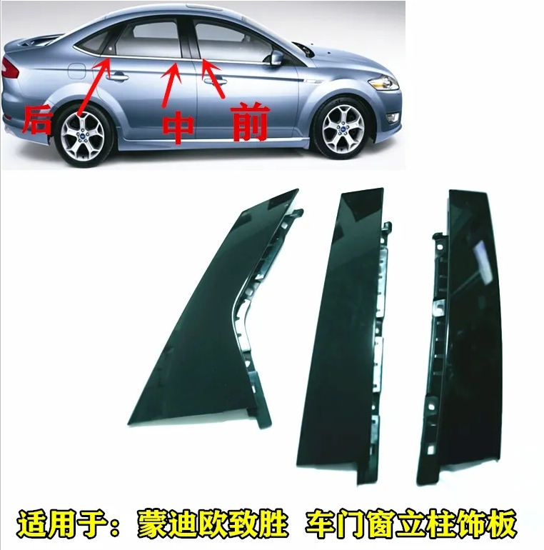 适用于蒙迪欧致胜车门窗立柱饰板