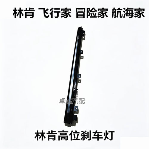 适用林肯飞行家高位刹车灯总成航海家冒险家锐界后备箱防追灯总成