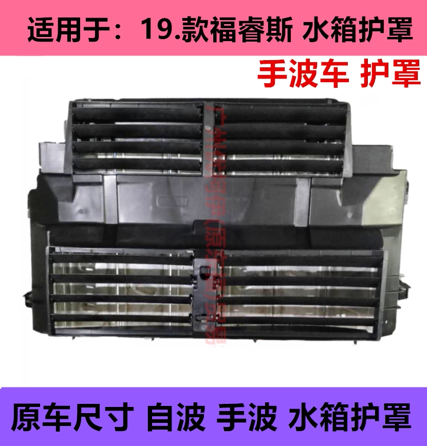 20款福睿斯水箱护罩百叶窗水箱进气集风罩福睿斯