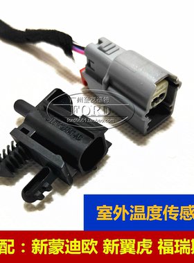 适配蒙迪欧室外温度传感器普科斯