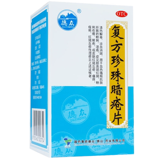 德众复方珍珠暗疮片暗苍暗痤痤疮药内服脓包型痤疮口服药非胶囊