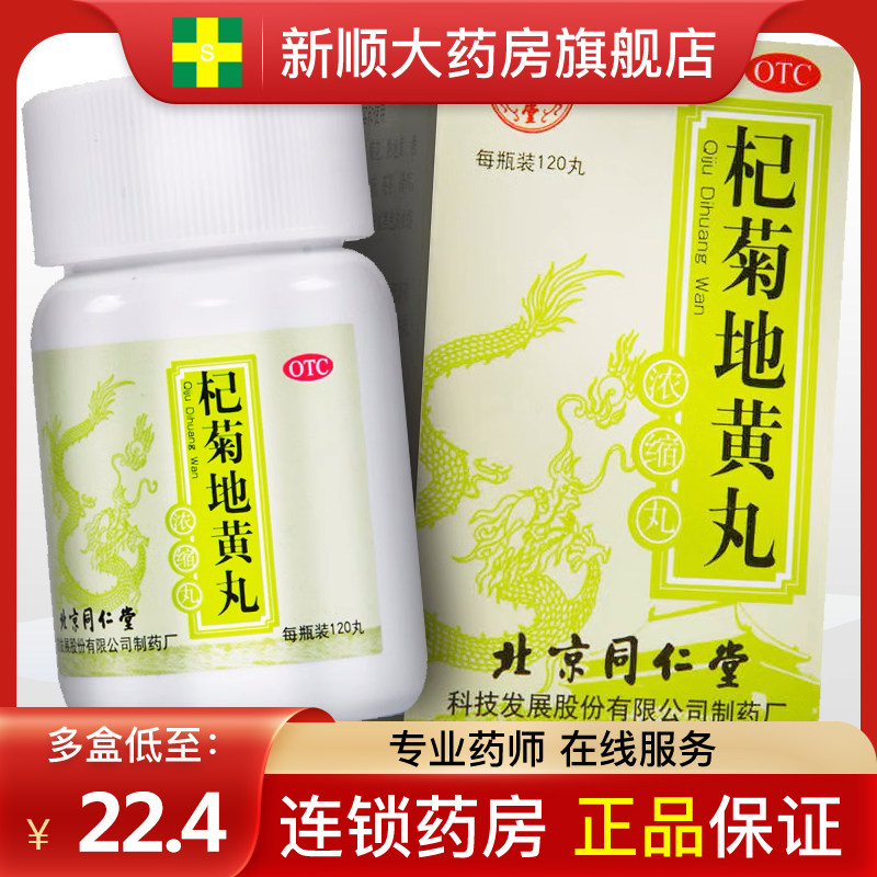 北京同仁堂杞菊地黄丸浓缩丸120丸枸杞枸菊正品纪菊菊花构菊养肝属于什么档次？