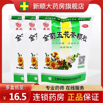 【嘉应】金菊五花茶颗粒10g*20袋/包