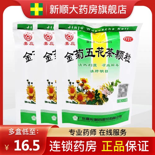【嘉应】金菊五花茶颗粒10g*20袋/包