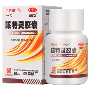 白云山一力咳特灵胶囊瓶装特咳灵儿童支气管炎咳嗽中成药祛痰润肺