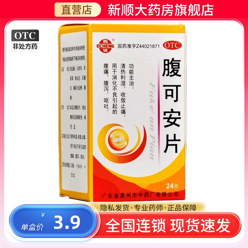 【鹅城】腹可安片24片/盒
