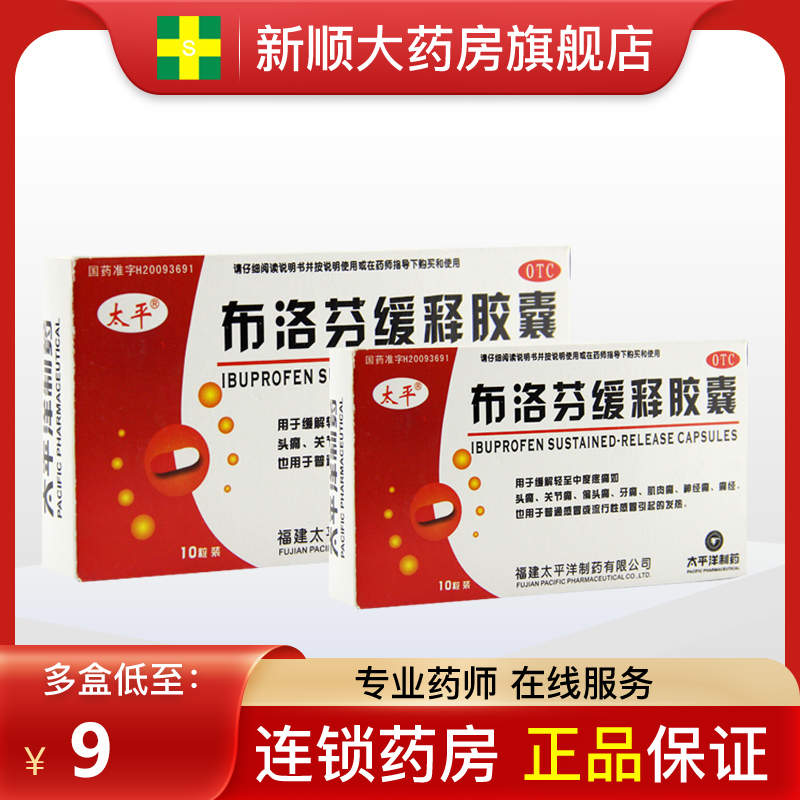 【太平】布洛芬缓释胶囊300mg*10粒/盒