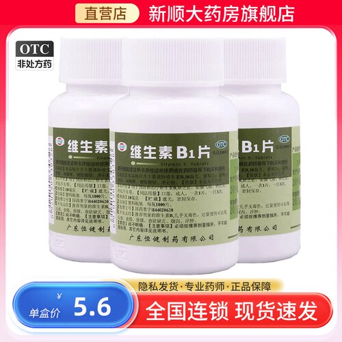 【恒健】维生素B1片10mg*1000片/瓶