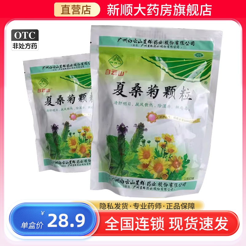 【白云山】夏桑菊颗粒10g*20袋/包