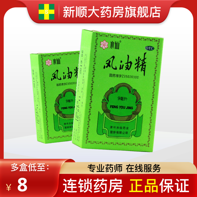 水仙牌风油精9ml老牌子官方旗舰店正品头疼头晕非滚珠虎标仁和